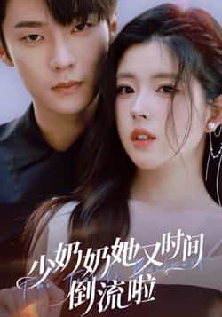 热门短剧《少奶奶她又时间倒流啦》 全集完整版免费稳定在线观看播放未删减版资源,短剧百度网盘夸克网盘免费资源分享下载 第1张 热门短剧《少奶奶她又时间倒流啦》 全集完整版免费稳定在线观看播放未删减版资源,短剧百度网盘夸克网盘免费资源分享下载 第1张