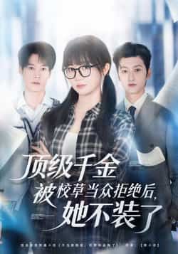 顶级千金被校草当众拒绝后，她不装了热门短剧最新全集未删减版免费在线观看，百度网盘夸克网盘免费资源下载  第1张