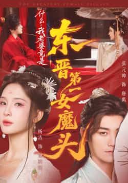 热门短剧什么,我老婆竟是东晋第一女魔头全集完整版免费播放在线观看未删减版,百度网盘夸克网盘免费资源分享下载 第1张 热门短剧什么,我老婆竟是东晋第一女魔头全集完整版免费播放在线观看未删减版,百度网盘夸克网盘免费资源分享下载 第1张