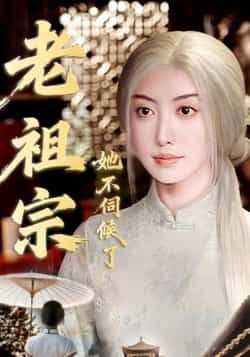 热门短剧老祖宗她不伺候了全集完整版高清免费在线观看，未删减版资源，百度网盘夸克网盘免费分享下载  第1张