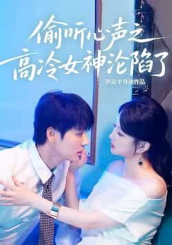 热门短剧偷听心声之高冷女神沦陷了全集完整版免费在线观看，未删减版资源，百度网盘夸克网盘免费分享下载