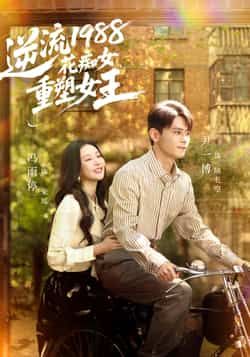 热门短剧逆流1988花痴女重塑女王全集完整版免费在线观看，未删减版稳定播放，百度网盘夸克网盘免费资源分享下载