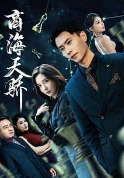 热门短剧商海天骄全集完整版免费无需注册在线观看未删减版，百度网盘夸克网盘资源分享下载，畅看商战爽剧