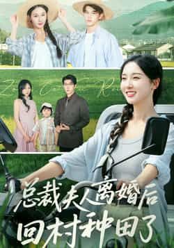 热门短剧总裁夫人离婚后回村种田了全集完整版免费在线观看未删减版，实时更新，百度网盘夸克网盘免费资源分享下载
