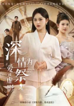 深情为祭,爱成虚影短剧全集完整版免费无需注册在线观看未删减版,百度网盘夸克网盘免费资源分享下载 第1张 深情为祭,爱成虚影短剧全集完整版免费无需注册在线观看未删减版,百度网盘夸克网盘免费资源分享下载 第1张