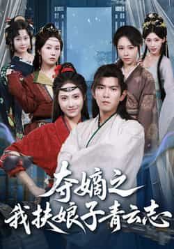 热门短剧《夺嫡之我扶娘子青云志》 全集完整版免费稳定在线观看播放未删减版资源，短剧百度网盘夸克网盘免费资源分享下载