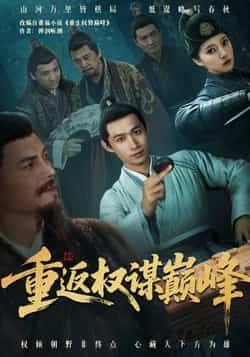 热门短剧《重返权谋巅峰》 全集完整版更新完毕免费在线观看播放未删减版资源，短剧百度网盘夸克网盘免费资源分享下载