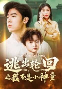 热门短剧逃出轮回之我不是小神童全集完整版免费播放在线观看未删减版，百度网盘夸克网盘免费资源分享下载