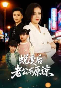 热门短剧蜕变后老公求原谅全集完整版免费在线观看未删减版，百度网盘夸克网盘资源分享下载