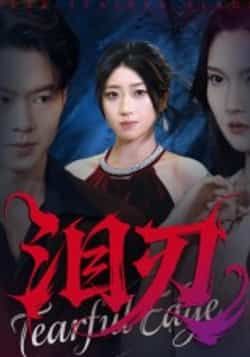 热门短剧泪刃全集完整版免费无广告在线观看播放未删减版，百度网盘夸克网盘免费资源分享下载