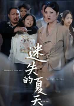 热门短剧迷失的夏天全集完整版免费无水印在线观看播放未删减版，百度网盘夸克网盘免费资源分享下载  第1张