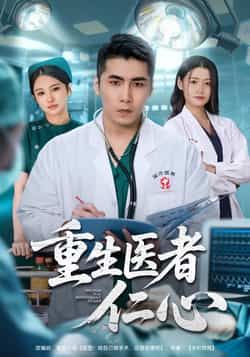 热门短剧重生医者仁心全集完整版更新完毕,免费在线观看未删减版,百度网盘夸克网盘资源分享下载 第1张 热门短剧重生医者仁心全集完整版更新完毕,免费在线观看未删减版,百度网盘夸克网盘资源分享下载 第1张