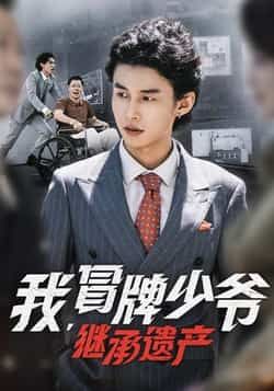 热门短剧《我，冒牌少爷，继承遗产》 全集完整版免费在线观看播放未删减版资源，短剧百度网盘夸克网盘免费资源速存分享下载  第1张