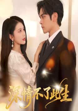 热门短剧深情不了此生全集完整版高清未删减免费在线观看,百度网盘夸克网盘免费资源分享下载 第1张 热门短剧深情不了此生全集完整版高清未删减免费在线观看,百度网盘夸克网盘免费资源分享下载 第1张