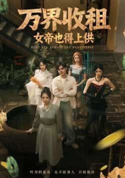 热门短剧万界收租，女帝也得上供全集完整版免费在线观看未删减版，百度网盘夸克网盘免费资源分享下载  第1张