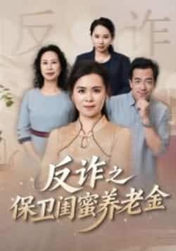 热门短剧反诈之保卫闺蜜养老金全集完整版免费在线观看未删减版，百度网盘夸克网盘资源分享下载  第1张