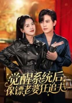 觉醒系统后保镖老婆狂追夫全集未删减免费在线观看,百度网盘夸克网盘资源分享下载