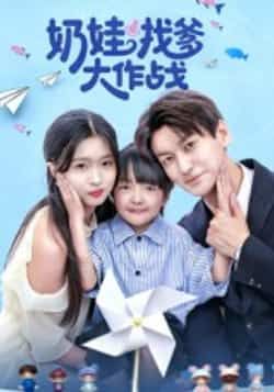 热门短剧奶娃找爹大作战全集完整版免费在线观看 未删减版 百度网盘夸克网盘资源分享下载