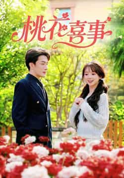 热门短剧桃花喜事全集完整版免费在线观看 未删减版 百度网盘夸克网盘资源秒存分享下载