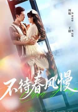 热门短剧不待春风慢全集免费在线观看未删减版,百度夸克网盘免费资源分享下载