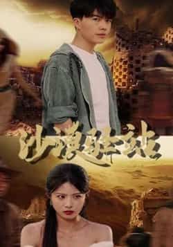 热门短剧沙漠驿站全集完整版免费在线观看未删减版,百度网盘夸克网盘免费资源分享下载