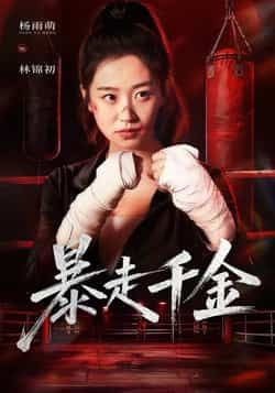 热门短剧《暴走千金》 全集完整版免费无卡顿在线观看播放未删减版资源,短剧百度网盘夸克网盘免费资源分享下载