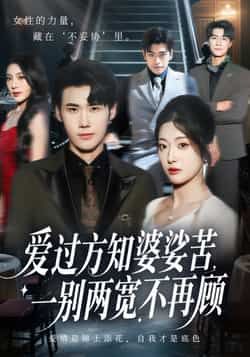 爱过方知婆娑苦一别两宽不再顾全集未删减版免费在线观看,百度网盘夸克网盘资源分享下载,最新完整版短剧播放资源