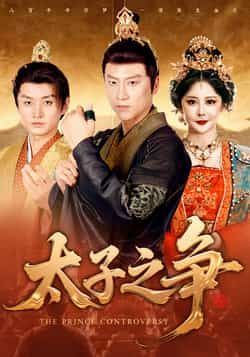 太子之争热门短剧全集完整版免费在线观看播放未删减版，百度网盘夸克网盘免费资源秒存分享下载  第1张