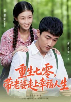 重生七零带老婆走上幸福人生全集完整版免费在线观看未删减，百度网盘夸克网盘资源分享下载  第1张
