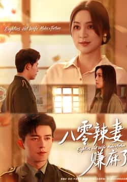 热门短剧八零辣妻赚麻了全集完整版免费观看在线播放未删减版，百度网盘夸克网盘免费资源分享下载，全集在线播放资源