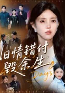 热门短剧旧情错付毁余生全集完整版免费在线观看，未删减版稳定播放，百度网盘夸克网盘免费资源分享下载