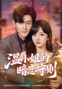热门短剧温小姐的暗恋守则全集完整版免费无广告在线观看未删减版,百度网盘夸克网盘资源免费分享下载