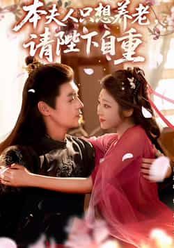 热门短剧本夫人只想养老,请陛下自重全集完整版免费在线观看未删减版,百度网盘夸克网盘资源免费分享下载