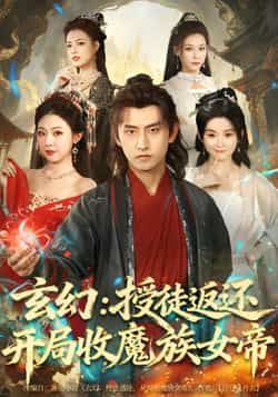 热门短剧玄幻,授徒返还开局收魔族女帝全集完整版免费无需注册在线观看,未删减版百度网盘夸克网盘资源分享下载