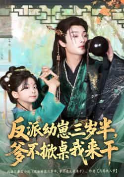 热门短剧反派幼崽三岁半,爹不掀桌我来干全集完整版免费在线观看未删减版,百度网盘夸克网盘资源分享下载