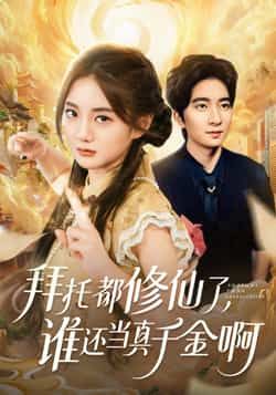 热门短剧《拜托都修仙了,谁还当真千金啊》 全集完整版免费无广告在线观看播放未删减版资源,短剧百度网盘夸克网盘免费资源分享下载