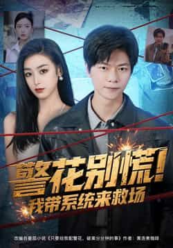 热门短剧警花别慌! 我带系统来救场全集完整版免费在线观看未删减版,无需注册播放,百度网盘夸克网盘资源分享下载