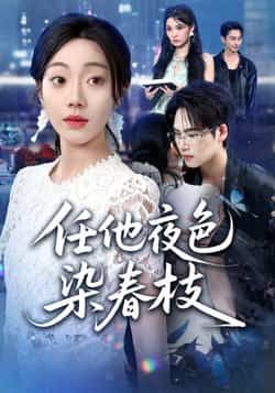 热门短剧任他夜色染春枝全集完整版免费在线观看,未删减版高清播放,百度网盘夸克网盘资源下载分享