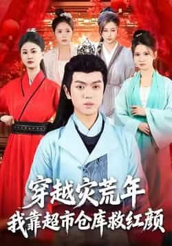 穿越灾荒年,我靠超市仓库救红颜全集完整版未删减免费在线观看,百度网盘夸克网盘资源分享下载,极速播放短剧全集资源