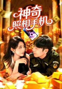 热门短剧神奇照相手机全集完整版未删减版,纯净免费在线观看,百度网盘夸克网盘免费资源分享下载