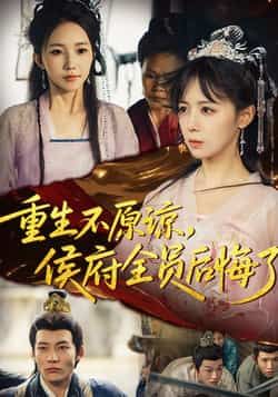 重生不原谅,侯府全员后悔了热门短剧全集完整版免费在线观看未删减版,百度网盘夸克网盘资源秒存分享下载