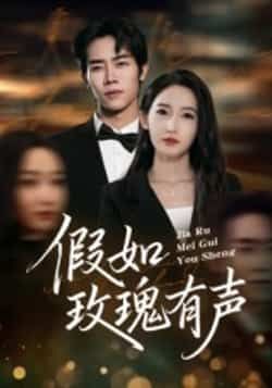 热门短剧假如玫瑰有声全集完整版免费在线观看未删减版,百度网盘夸克网盘资源分享下载稳定播放