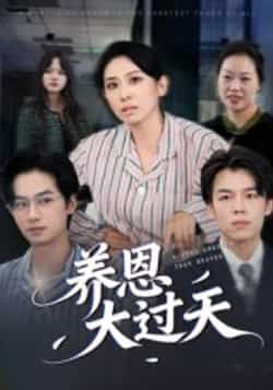 养恩大过天短剧全集完整版免费在线观看未删减版,百度网盘夸克网盘资源分享下载