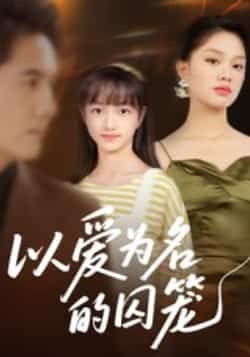 热门短剧以爱为名的囚笼全集完整版免费在线观看未删减版,百度网盘夸克网盘免费资源速存分享下载